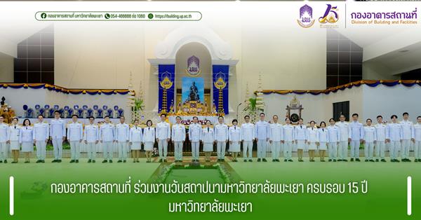 กองอาคารสถานที่ ร่วมงานวันสถาปนามหาวิทยาลัยพะเยา ครบรอบ 15 ปี มหาวิทยาลัยพะเยา
